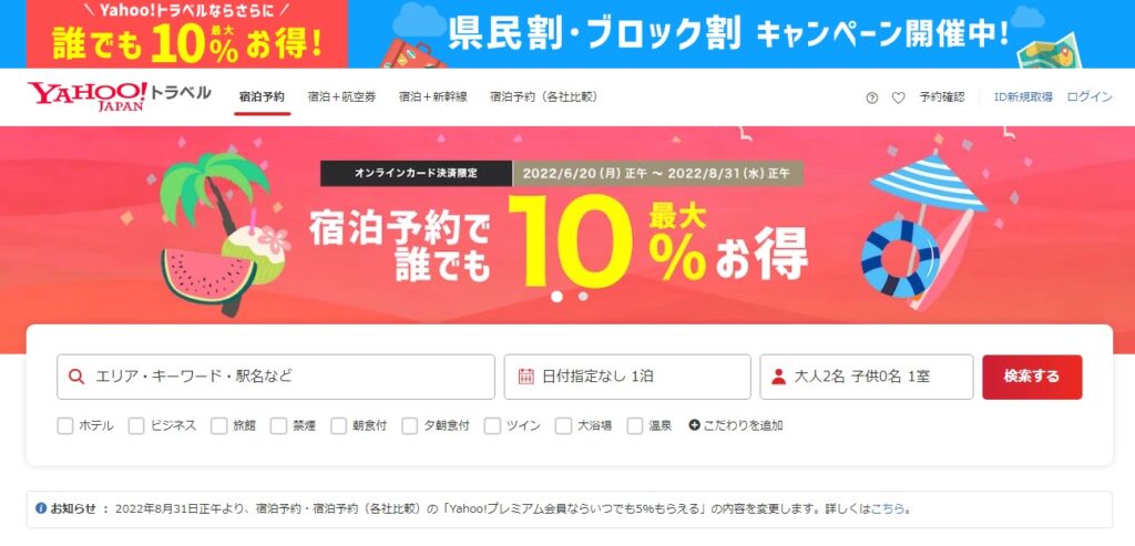 Yahoo!トラベルのトップページ