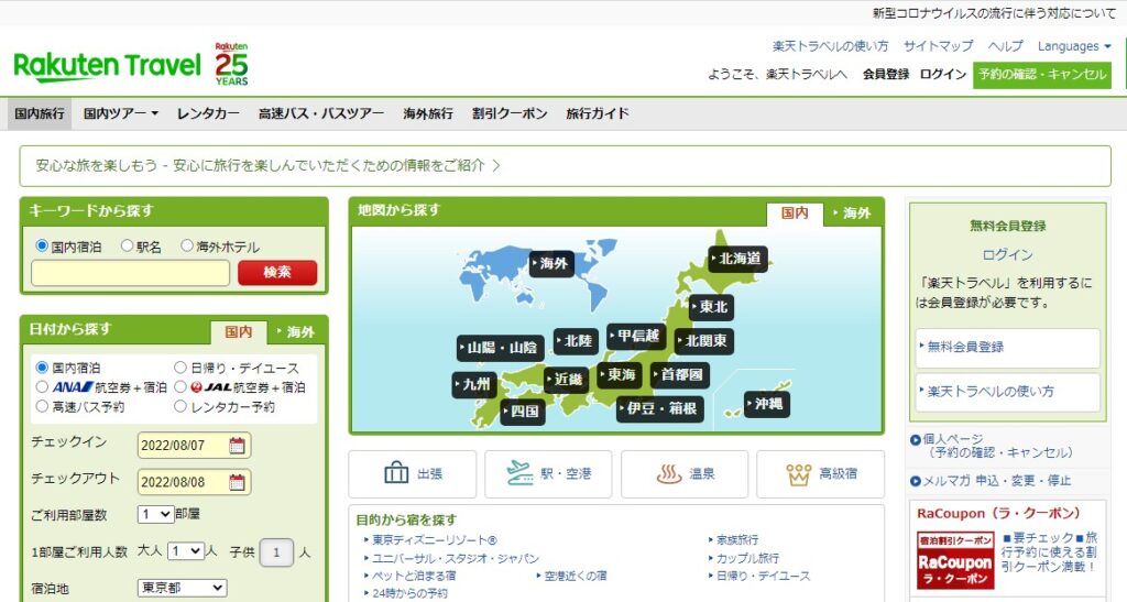 楽天トラベルのトップページ